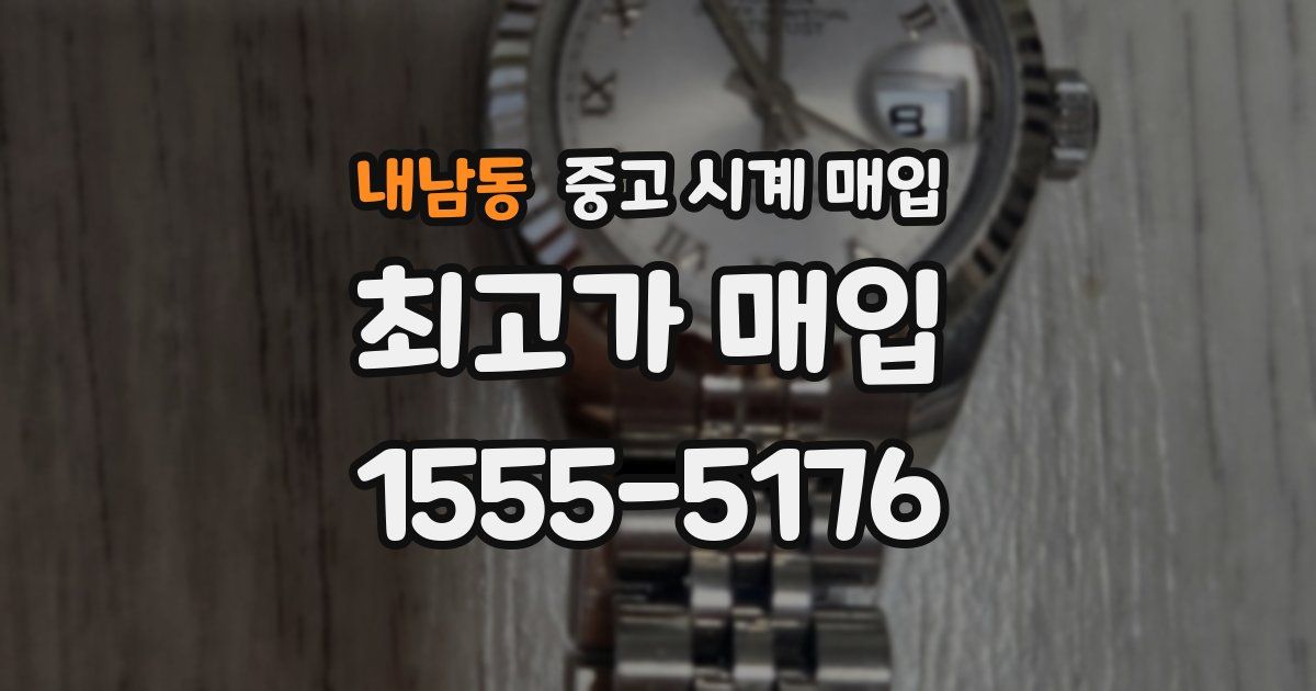 내남동 중고 시계 매입