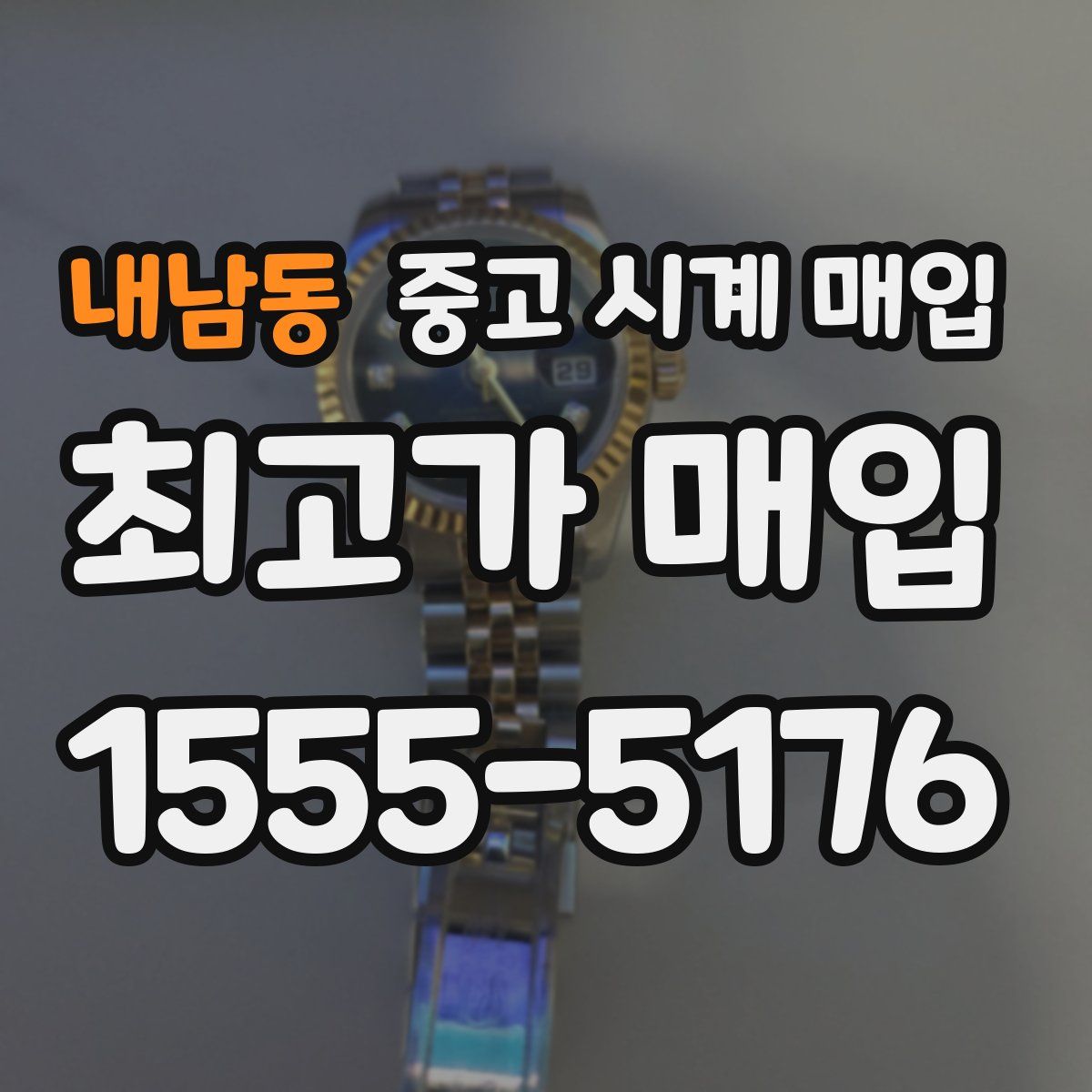 내남동 중고 시계 매입