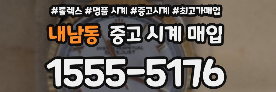 내남동 중고 시계 매입