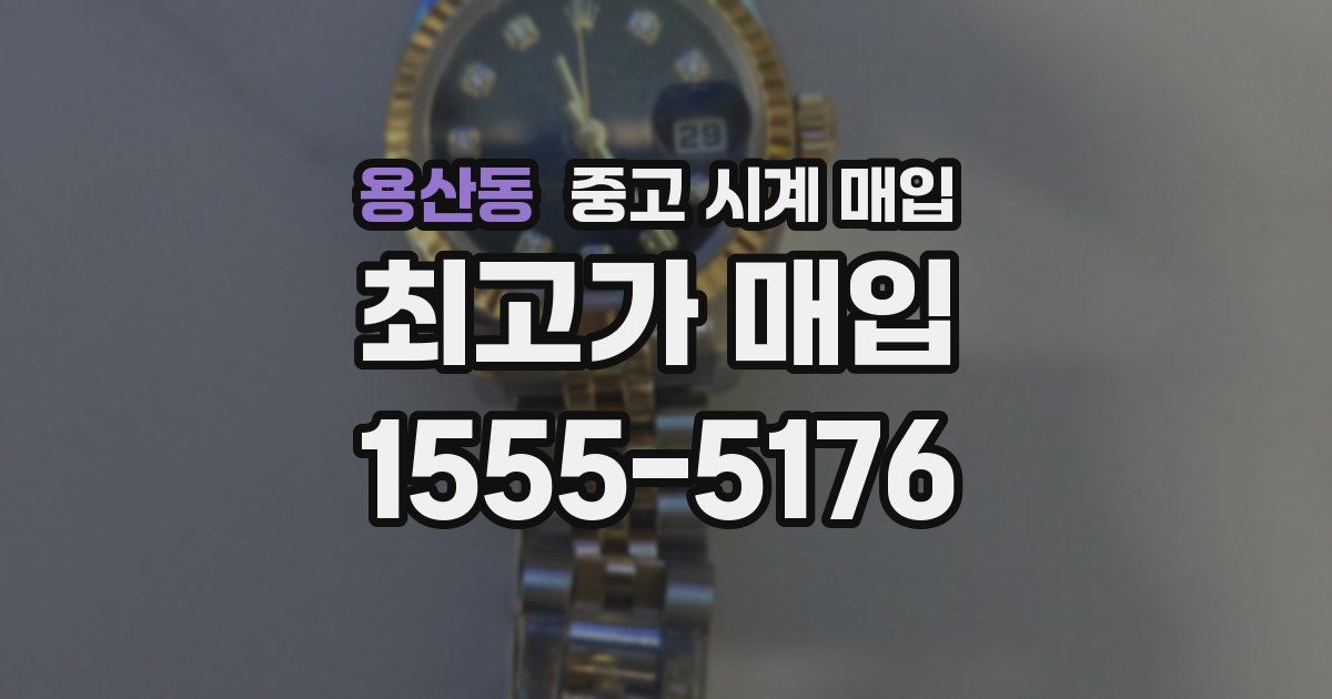 용산동 중고 시계 매입