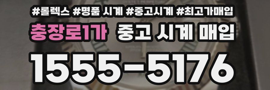 충장로1가 중고 시계 매입