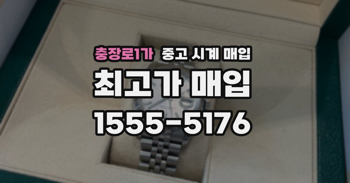 충장로1가 중고 시계 매입