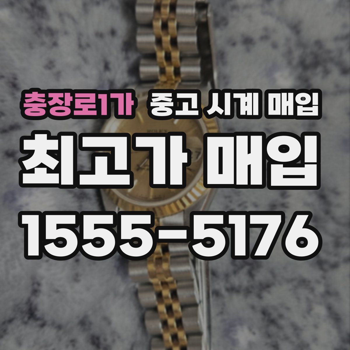 충장로1가 중고 시계 매입