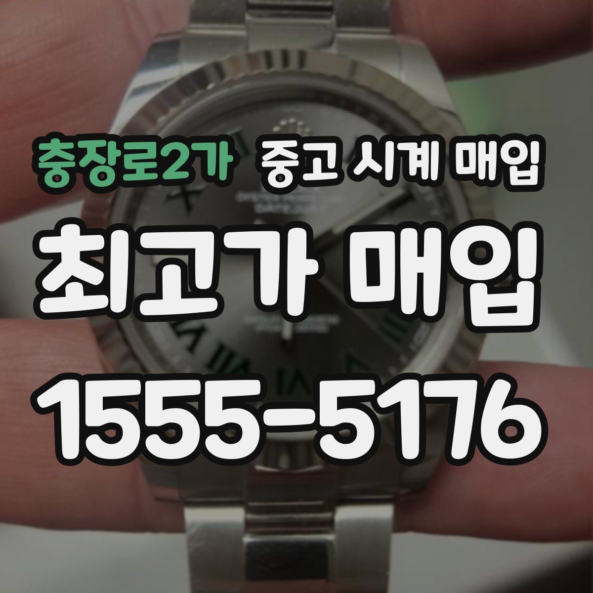 충장로2가 중고 시계 매입