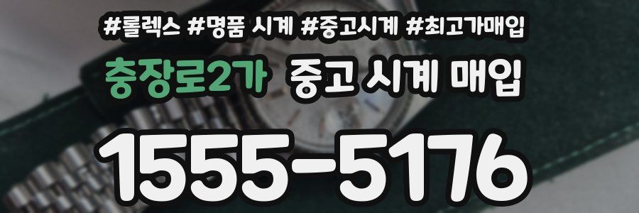 충장로2가 중고 시계 매입