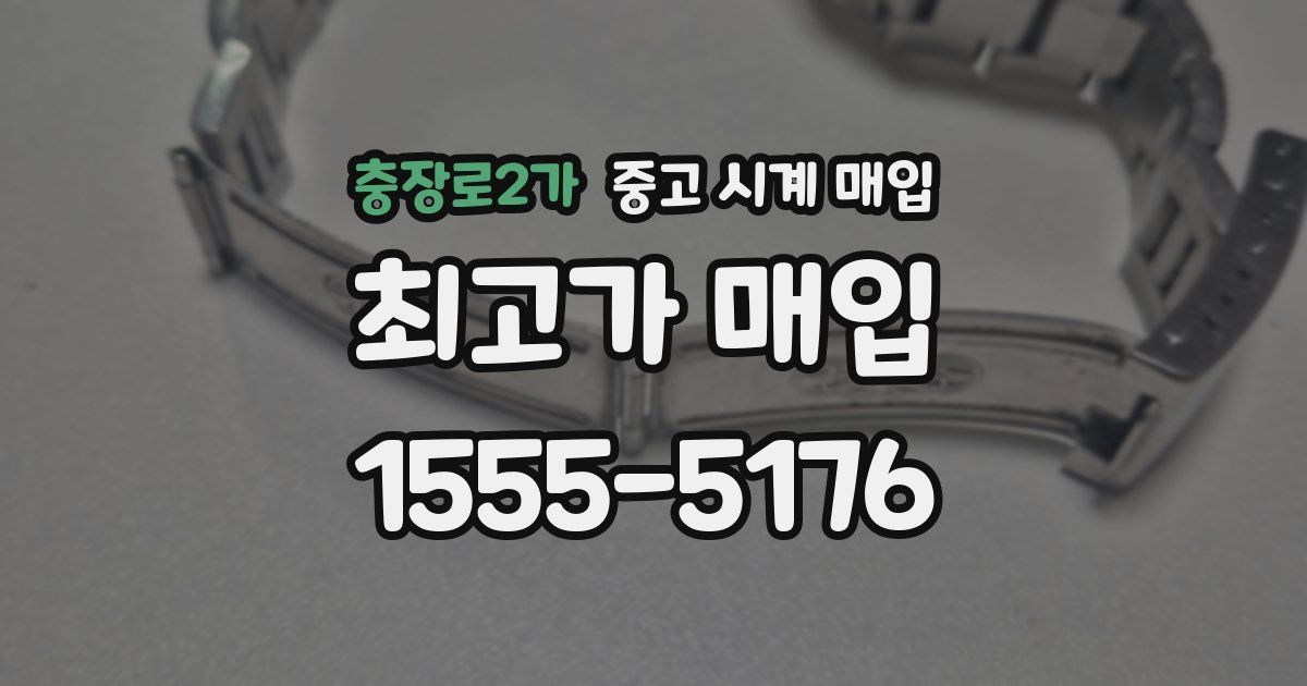 충장로2가 중고 시계 매입