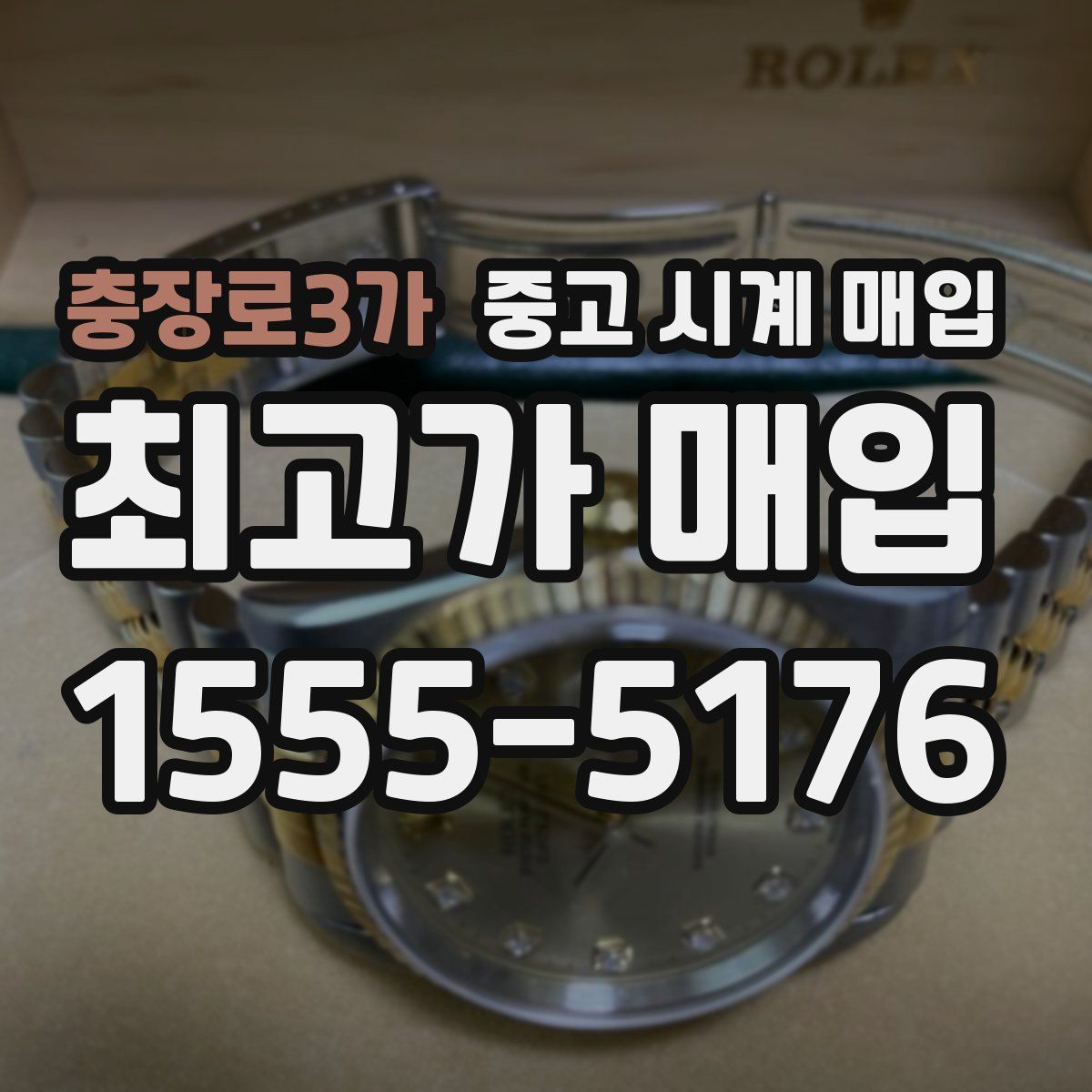 충장로3가 중고 시계 매입