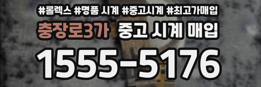 충장로3가 중고 시계 매입