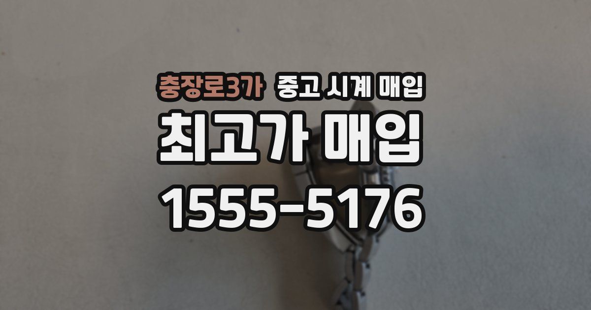 충장로3가 중고 시계 매입