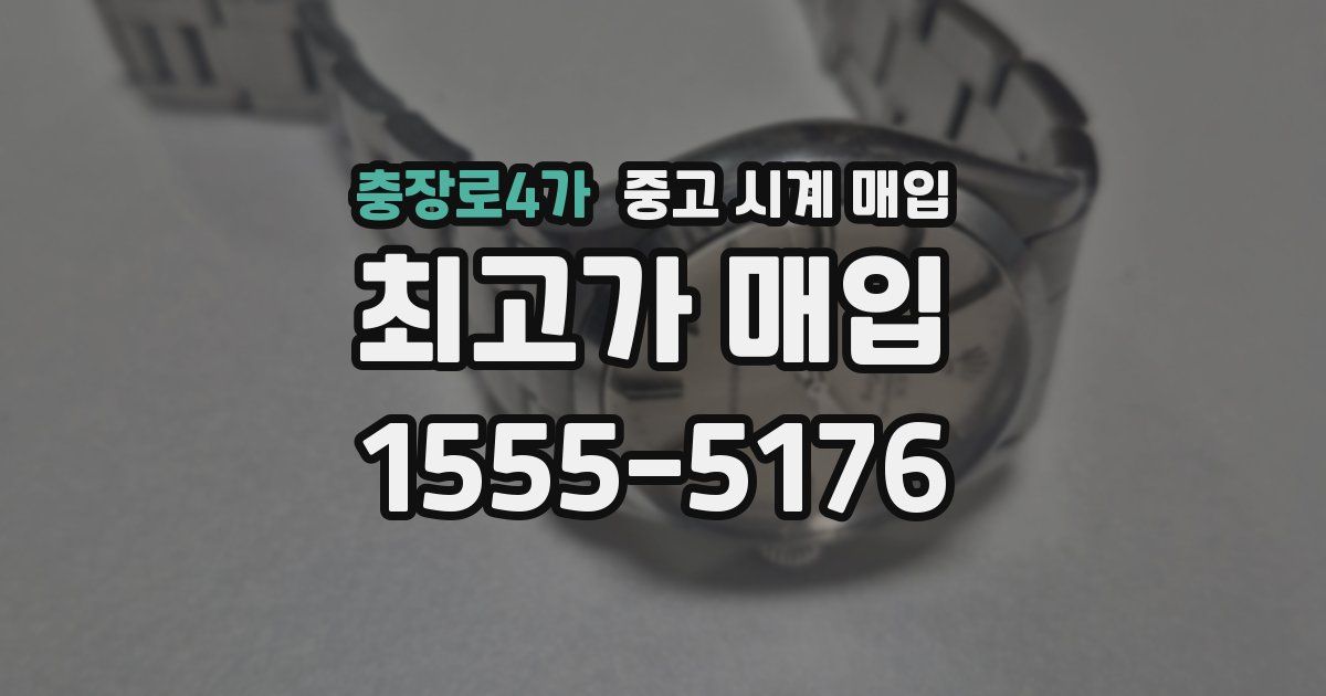 충장로4가 중고 시계 매입