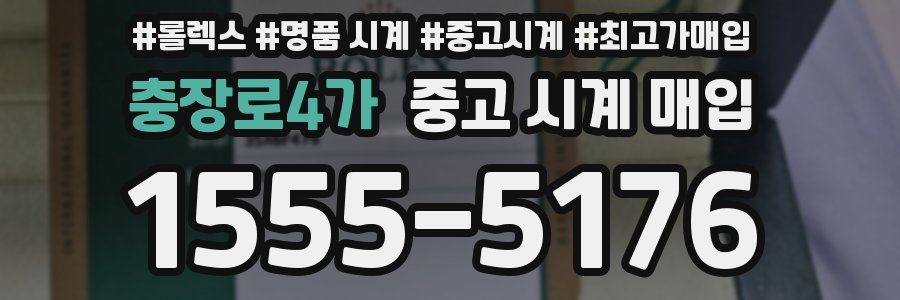충장로4가 중고 시계 매입