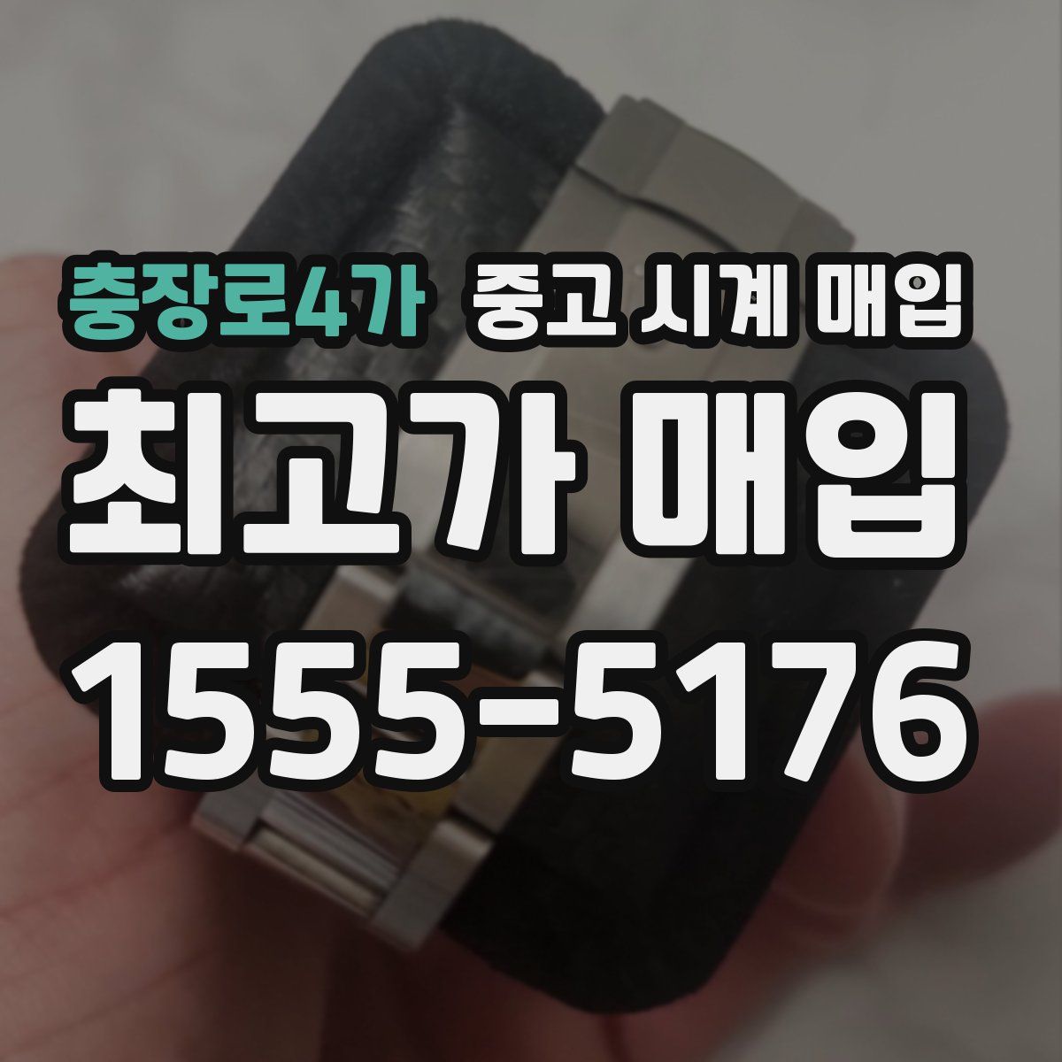 충장로4가 중고 시계 매입