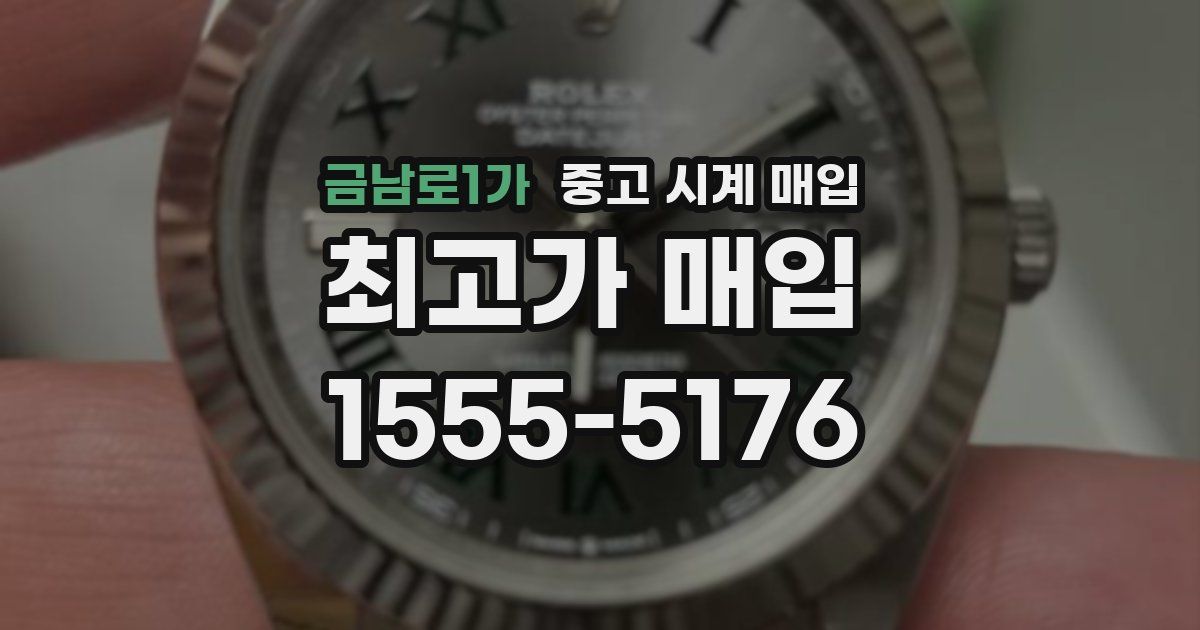 금남로1가 중고 시계 매입