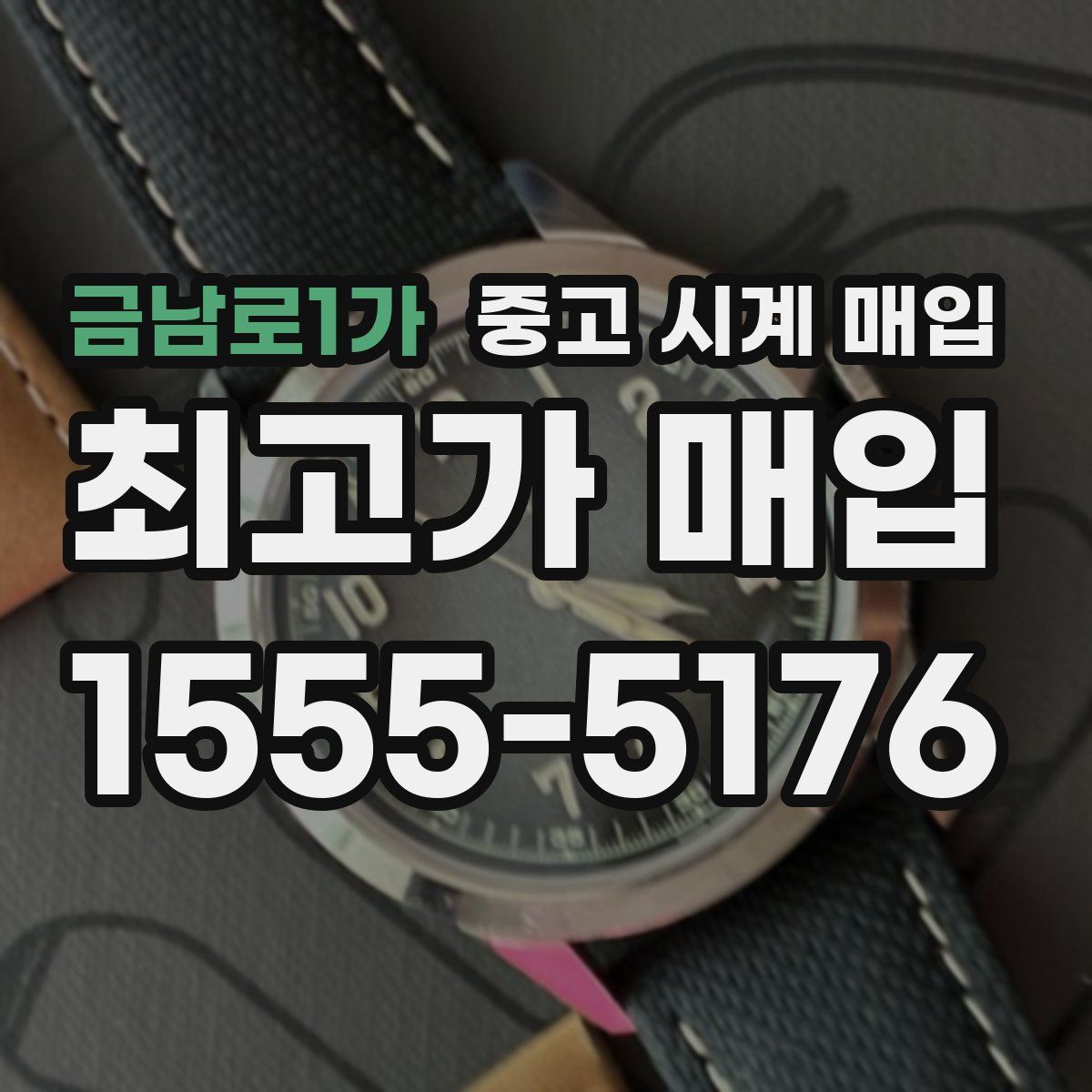 금남로1가 중고 시계 매입