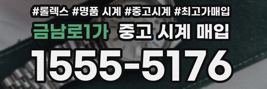 금남로1가 중고 시계 매입