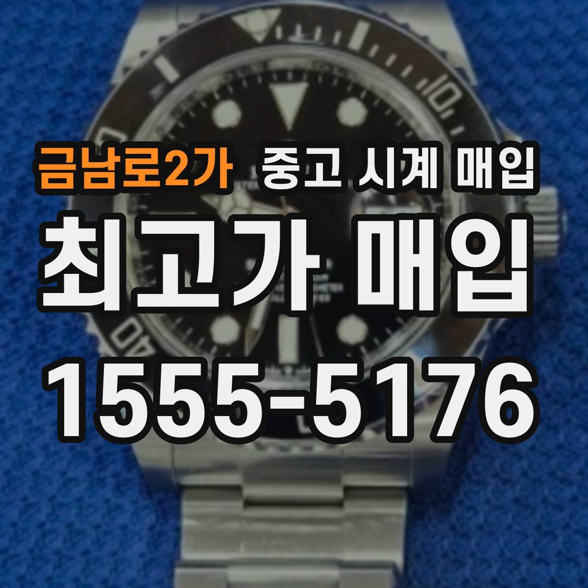 금남로2가 중고 시계 매입