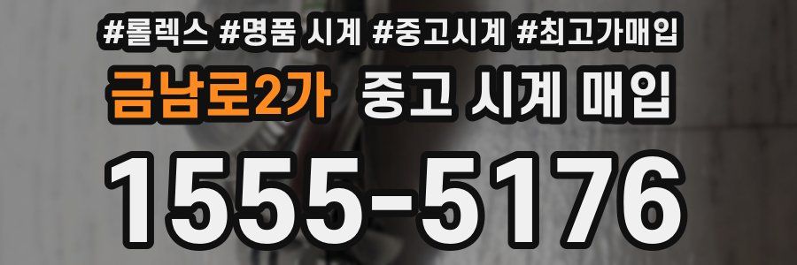 금남로2가 중고 시계 매입