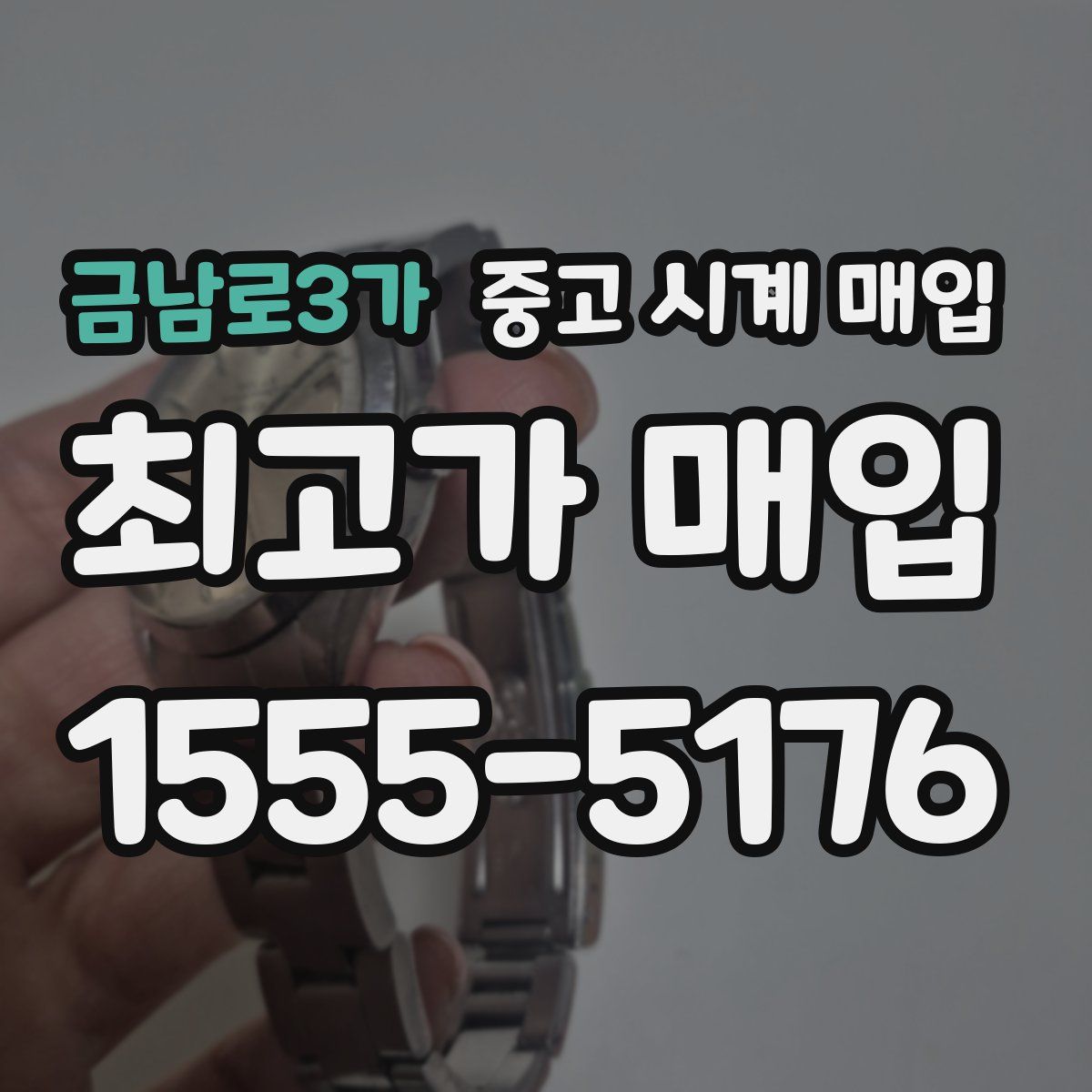 금남로3가 중고 시계 매입