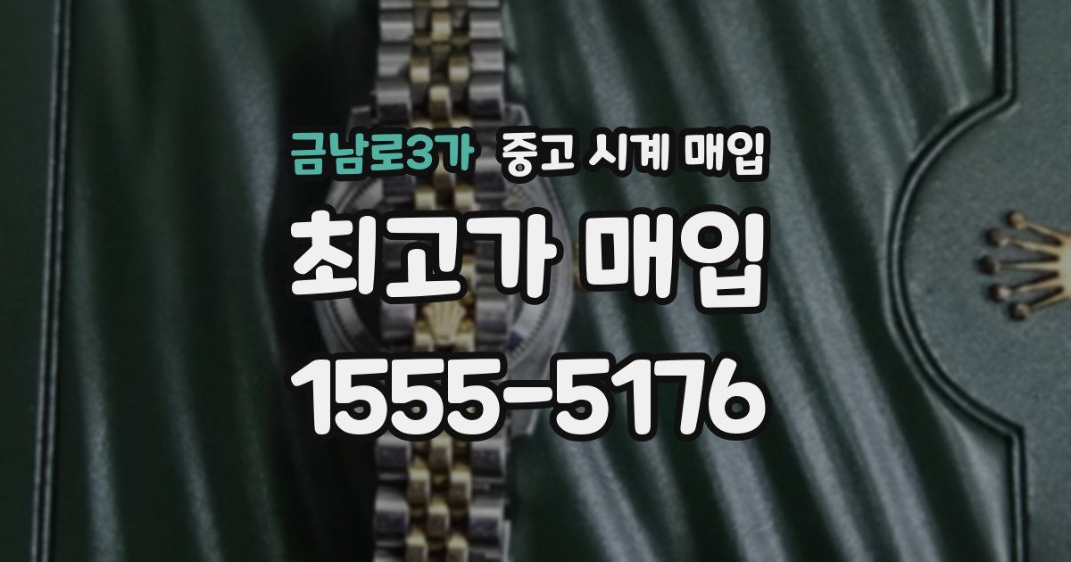 금남로3가 중고 시계 매입
