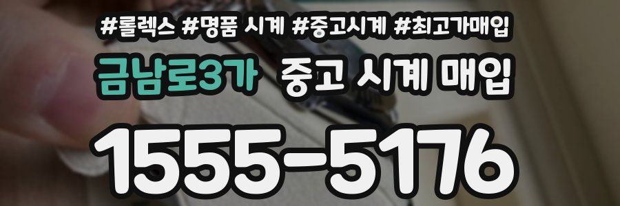 금남로3가 중고 시계 매입