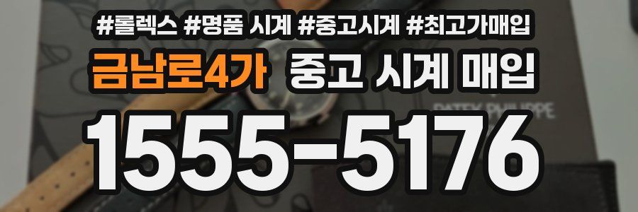 금남로4가 중고 시계 매입