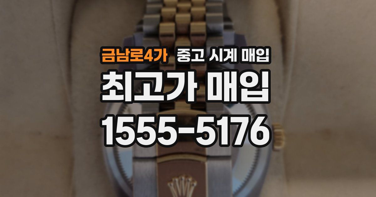 금남로4가 중고 시계 매입
