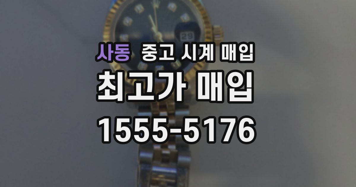 사동 중고 시계 매입