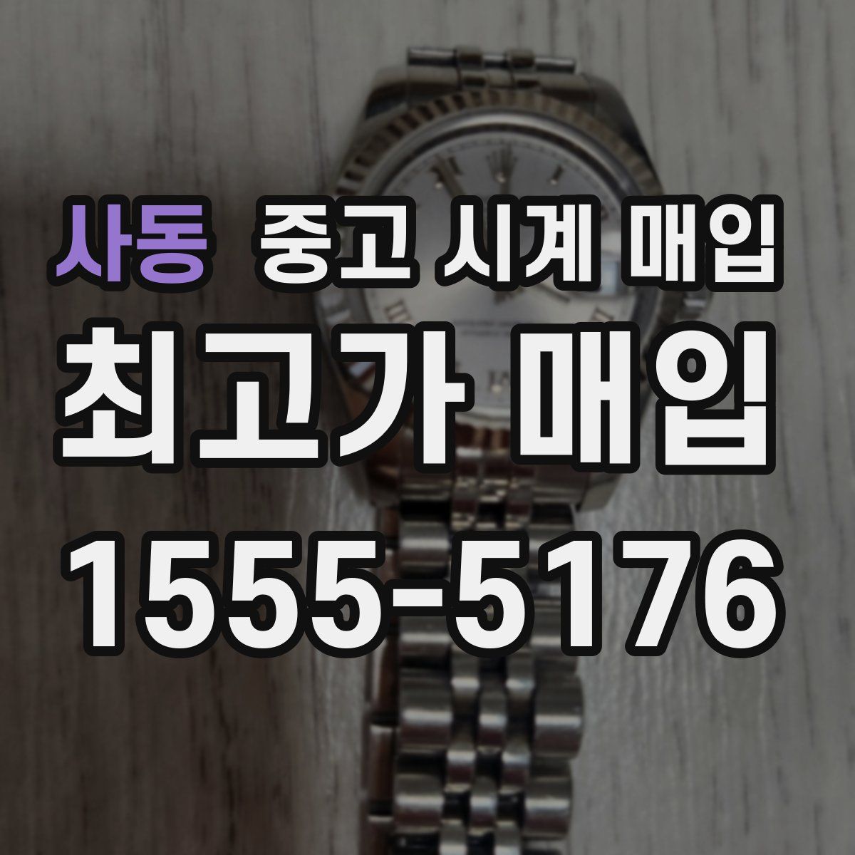 사동 중고 시계 매입