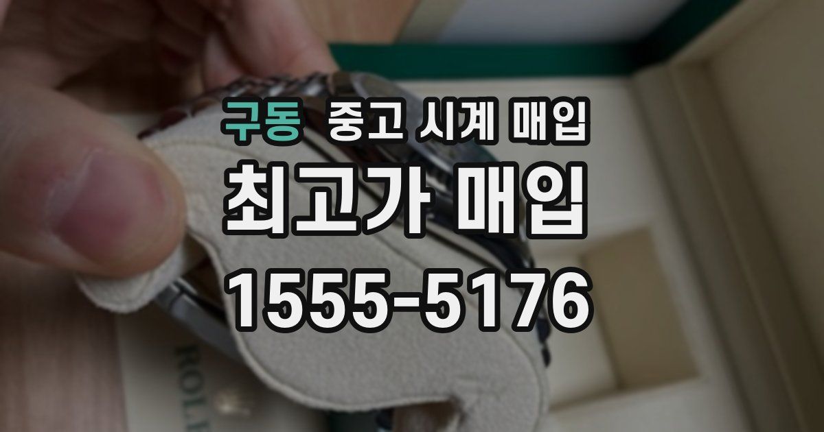구동 중고 시계 매입