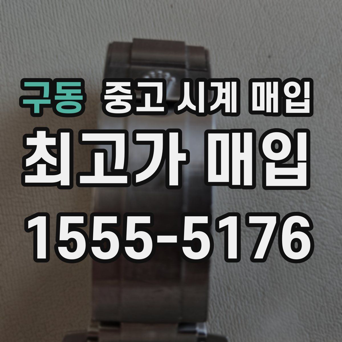 구동 중고 시계 매입