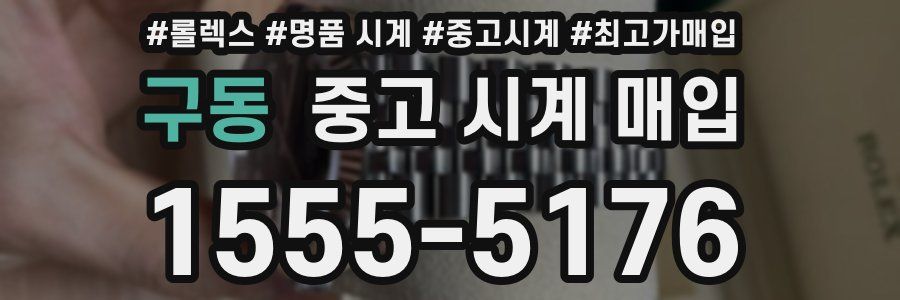 구동 중고 시계 매입