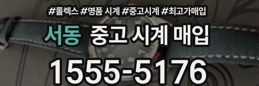 서동 중고 시계 매입