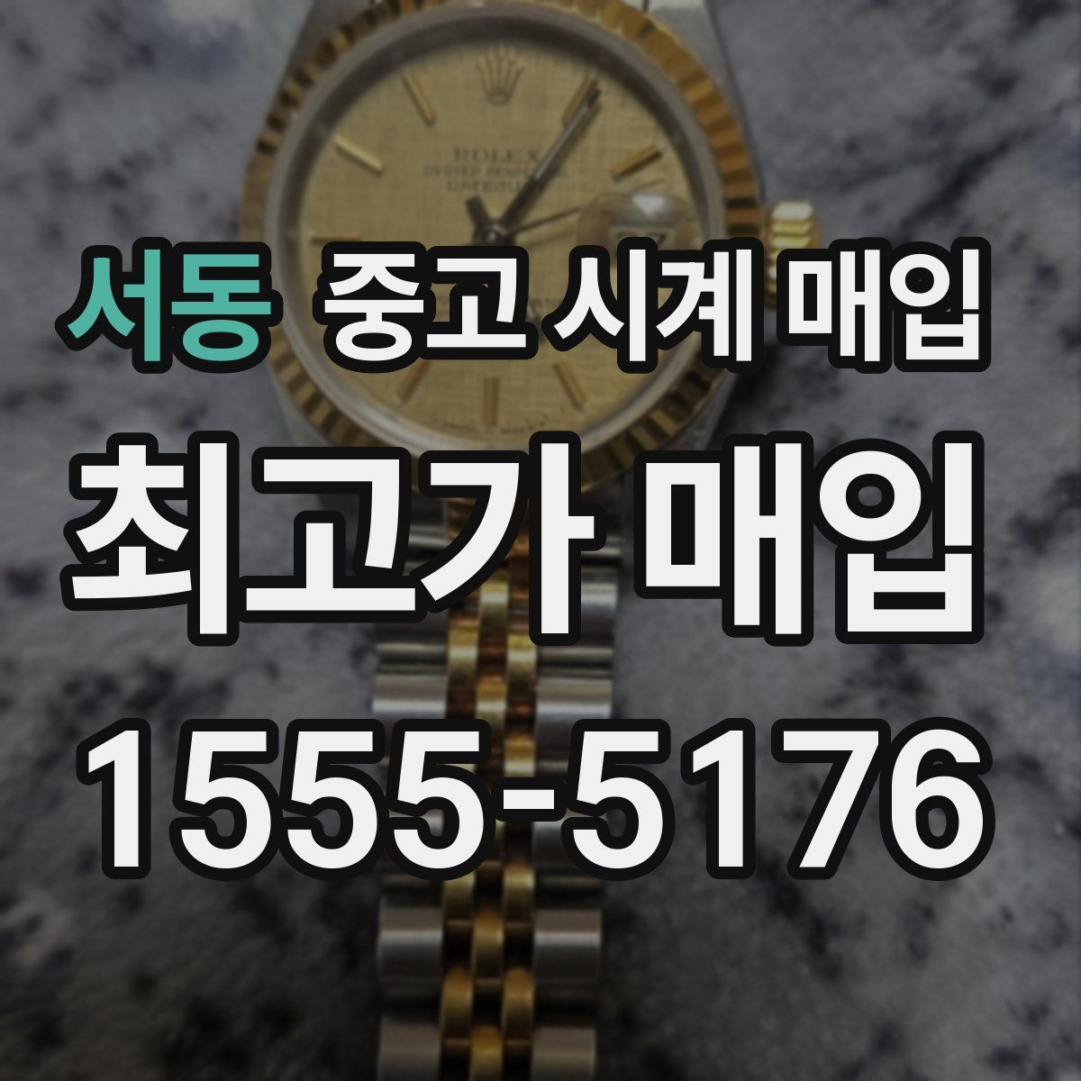 서동 중고 시계 매입