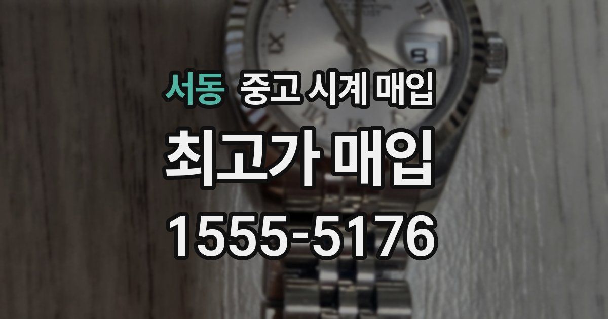 서동 중고 시계 매입