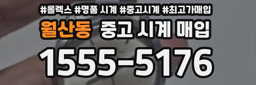 월산동 중고 시계 매입
