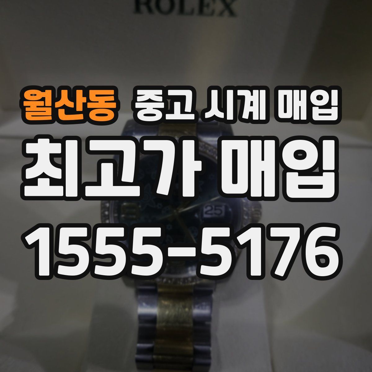 월산동 중고 시계 매입