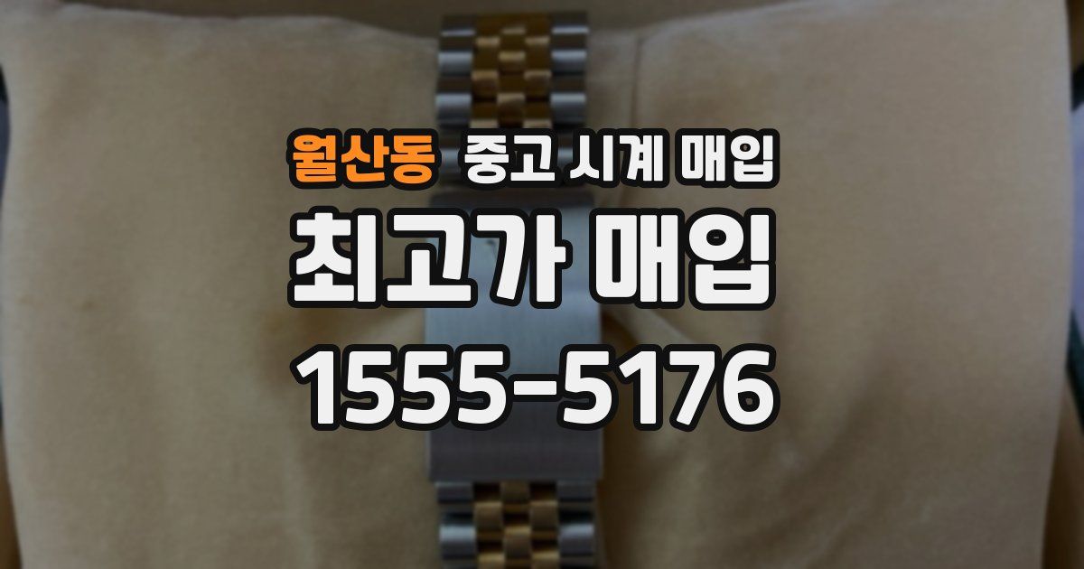 월산동 중고 시계 매입