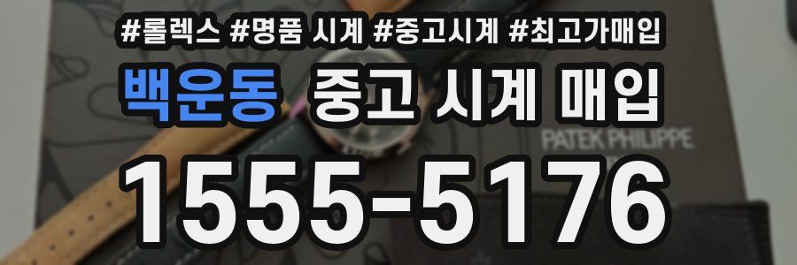 백운동 중고 시계 매입