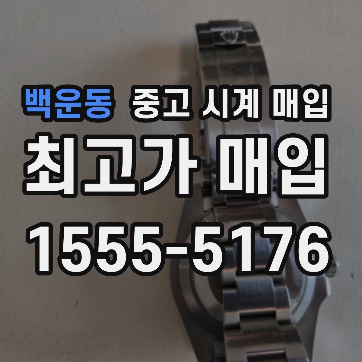 백운동 중고 시계 매입