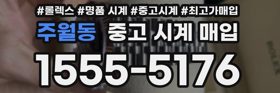 주월동 중고 시계 매입