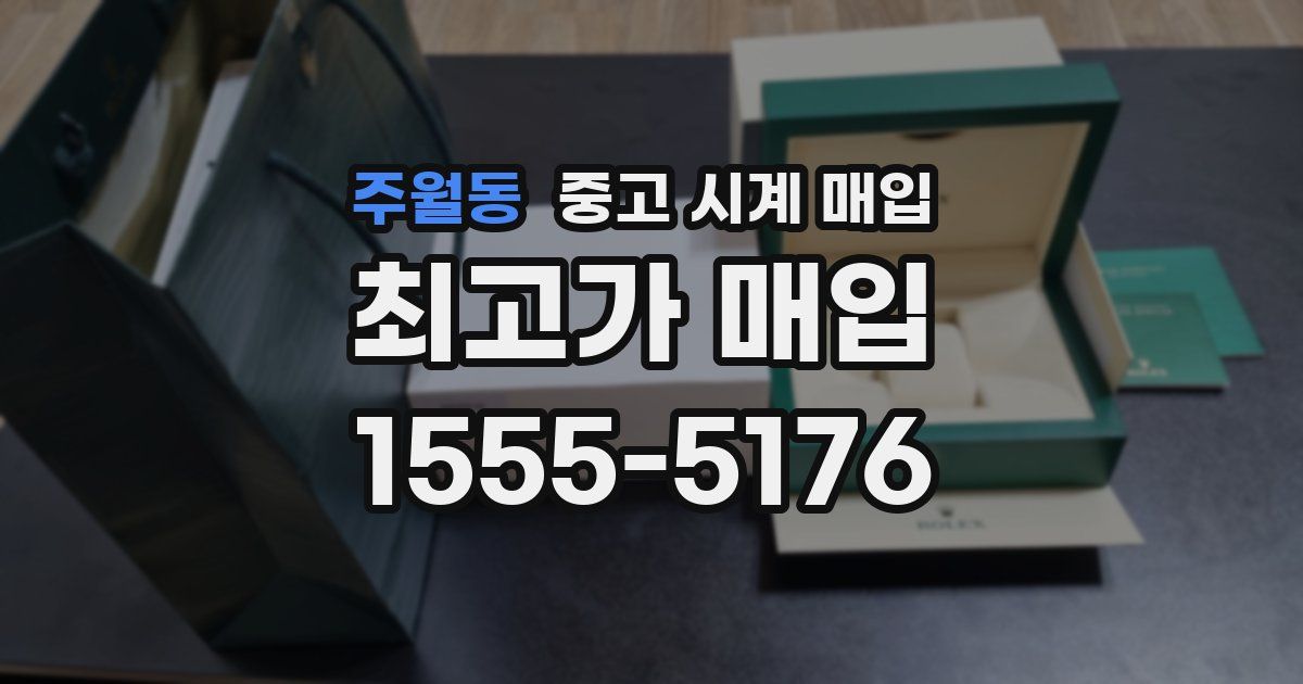 주월동 중고 시계 매입