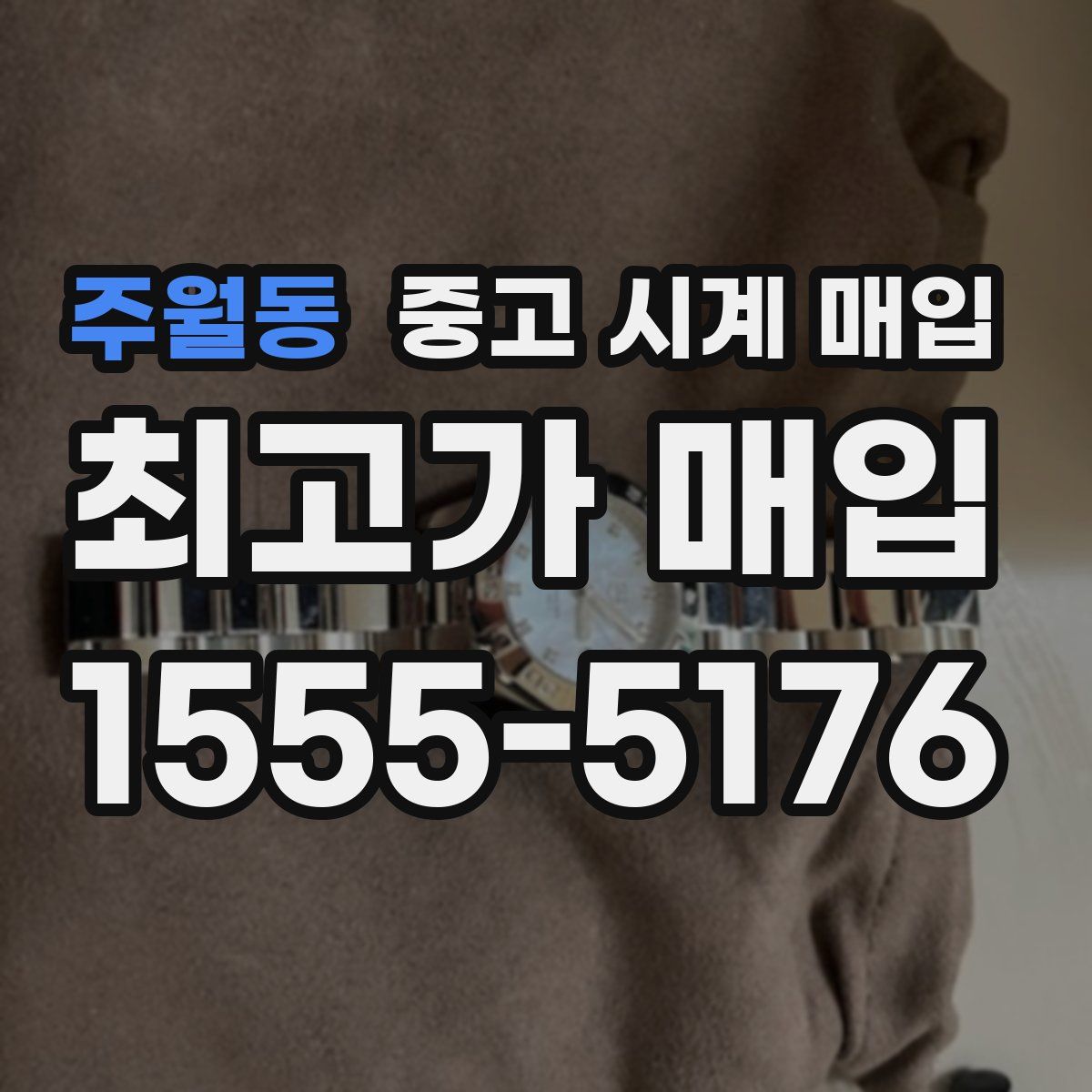 주월동 중고 시계 매입