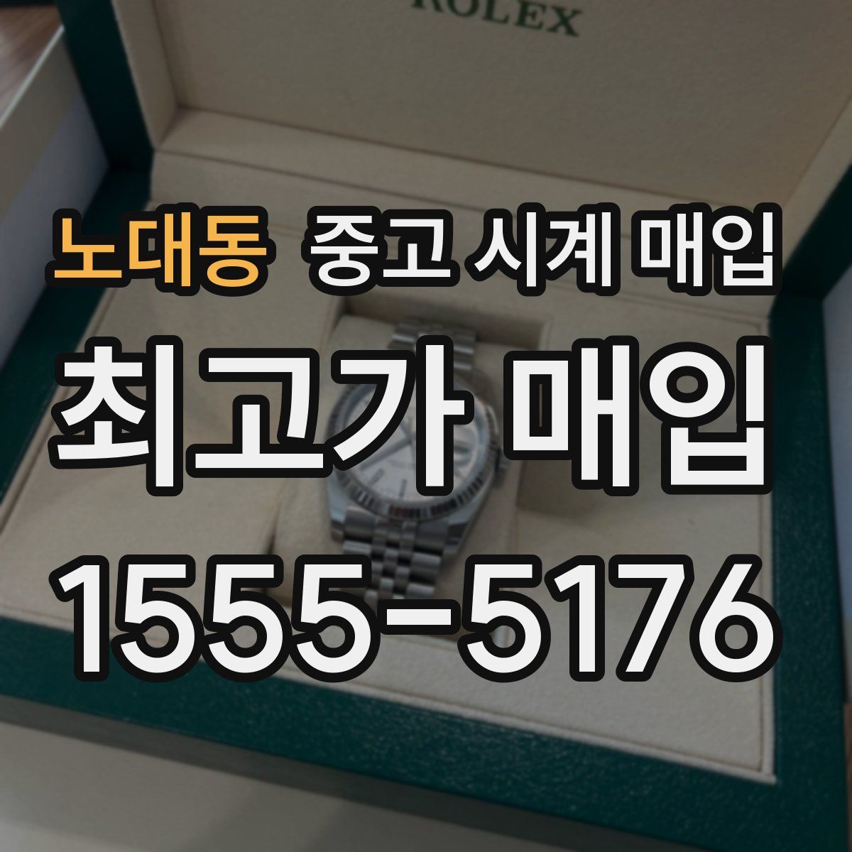 노대동 중고 시계 매입