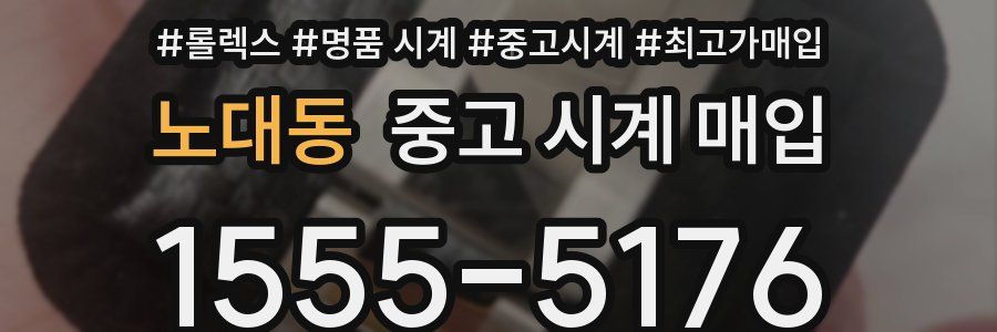 노대동 중고 시계 매입