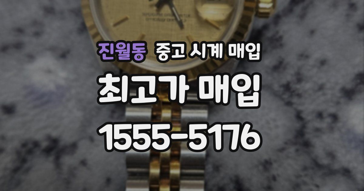 진월동 중고 시계 매입