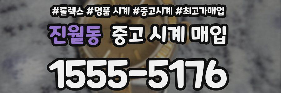 진월동 중고 시계 매입