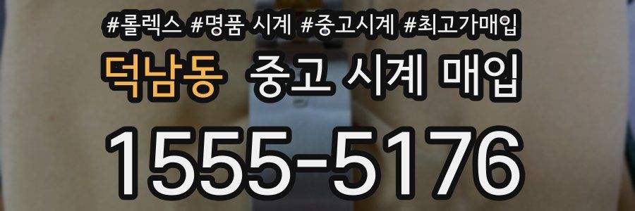 덕남동 중고 시계 매입