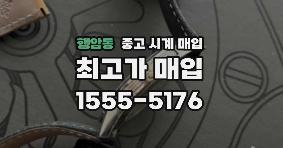 행암동 중고 시계 매입