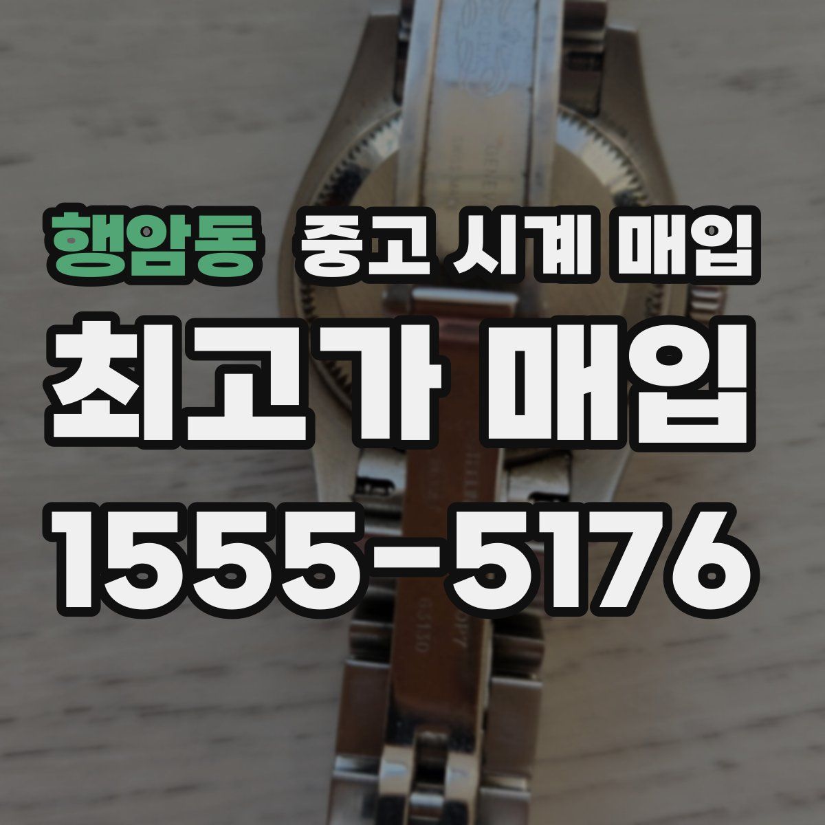 행암동 중고 시계 매입