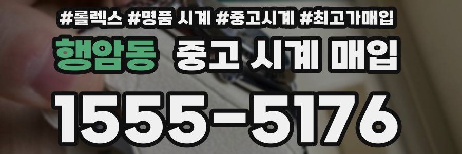행암동 중고 시계 매입